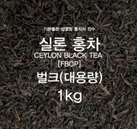 [직수입홍차] 실론 홍차 1kg 대용량 벌크